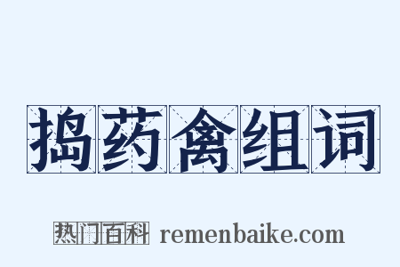 捣药禽组词是什么意思的图片